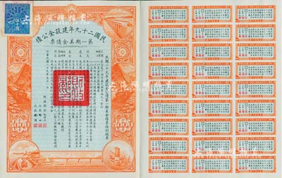 民国二十九年建设金公债·第一期美金债票伍千圆，附带有息票；此为最大面额券存世极为罕见，八五成新