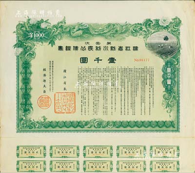 康德七年（1940年）第壹次·滨江省防水利民公债证书壹千圆，伪满洲国债券，图案美观，附带有息票；此大面额券少见，八成新