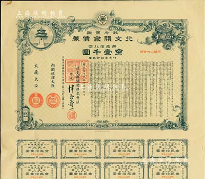 昭和拾七年拾月（1942年）政府保证·北支开发债券·第贰拾八回·金壹千圆，附带有息票，有水印，八成新