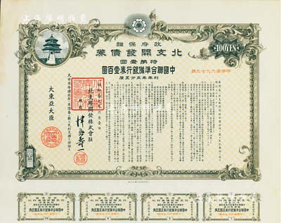 昭和拾九年6月（1944年）政府保证·...