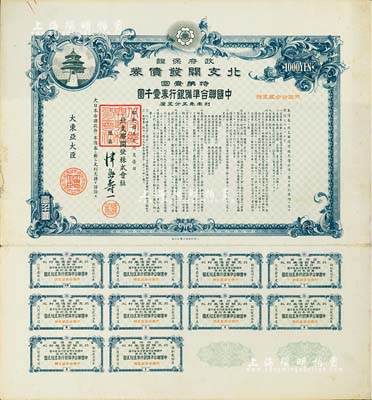 昭和拾九年六月（1944年）政府保证·北支开发债券·特第壹回·中国联合准备银行券壹千圆，附带完整息票，八成新