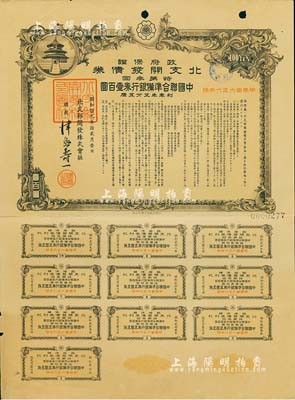 昭和拾九年2月（1944年）政府保证·北支开发债券·特第叁回·中国联合准备银行券壹百圆，附带完整息票，八成新