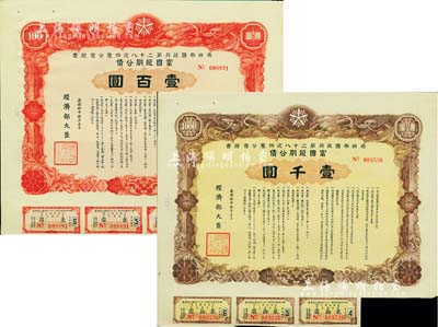 康德拾年（1943年）满洲帝国政府第二十...
