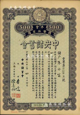 民国三十二年（1943年）中央储蓄会会单，上海分会发行，面额半会国币伍百圆，由经理李达等签名，八成新