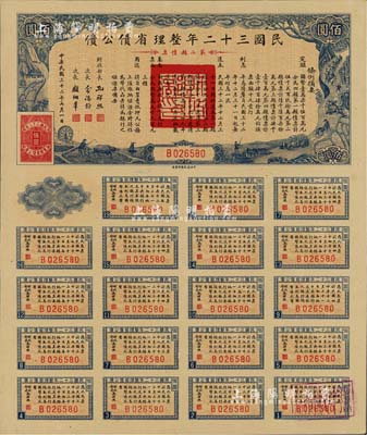民国三十二年整理省债公债·第二类债票佰圆，附带完整息票，背盖“杭州金城纱布号”戳记，可证其在杭州地区发行，少见，九五成新