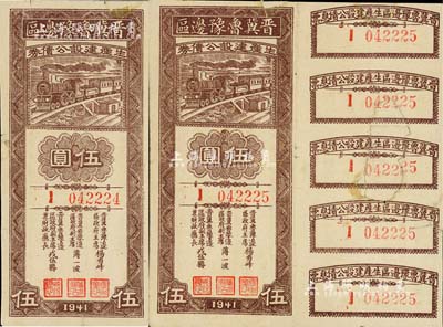 1941年晋冀鲁豫边区生产建设公债券伍圆共2枚连号，其中1枚无息票；解放区债券，少见，有修补，七成新
