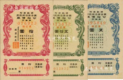 成吉思汗纪元七百三十九年（1944年）蒙古自治邦政府公裕债券·第壹回五圆、拾圆、五拾圆共3枚全套，日伪蒙疆政权发行，九五至全新