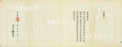 民国三年（1914年）“大总统策令”一份，事为“任命于驷兴为黑龙江绥兰道道尹、孙世伟为福建汀漳道道尹、左杕周为浙江瓯海道道尹、潘龄皋为甘肃安肃道道尹”，由国务卿徐世昌亲笔签署，且钤有“大总统印”；此“策令”所委任之4位道尹，均属近代史之名人，颇有可圈可点之处，值得珍视和研究；海外藏家出品，保存甚佳，敬请预览