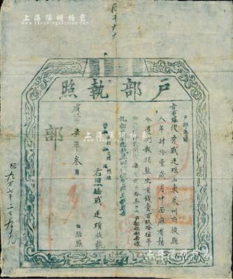 咸丰柒年（1857年）“户部执照”一份，...