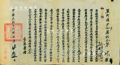 民国十六年（1927年）黑河道尹公署训令...