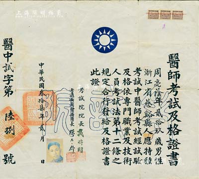 民国叁拾柒年（1948年）“医师考试及格证书”1张，颁给浙江慈溪籍中医师周亮荫氏，由考试院院长戴传贤（即国民党元老戴季陶，有蒋介石的“国师”之称）等签署，八成新