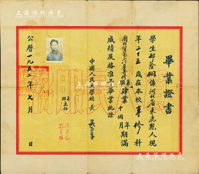 1952年“中国人民大学”毕业证书1张，颁给河北束鹿籍学生邢荫桐氏，由校长吴玉章（著名革命教育家、史学家）签署，背印历年各科成绩表，少见，七五成新
