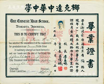 1956年“椰克达中华中学”毕业证书1张，颁给广东梅县籍学生谢健豪氏，由校长李春鸣、董事长吕俊诚签署，中英文印制；椰克达，即印度尼西亚首都雅加达，此种华侨学校证书存世颇为少见，八成新