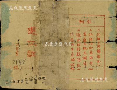 民国三十八年（1949年）“晋察冀边区北岳区荣军管理处退伍证”1张，颁给革命军人谢玉斗同志，少见，有破损及贴补，敬请预览