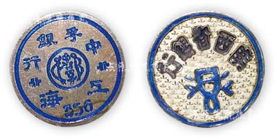 民国时期“上海中孚银行”、“陕西省银行”证章共2枚不同，保存甚佳，敬请预览