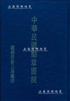 1983年（台湾）总统府第三局编印《中华民国勋章图说》修订版1册，精装本，全彩色厚达142页，内中收录国民政府奠都南京以后所颁行各种勋奖章、勋刀及纪念章图样，各就其名称、图形、意义、制定日期、等级、颁授标准等加以说明，且附有勋奖法令、佩带说明等，极富参考价值，保存完好，敬请预览