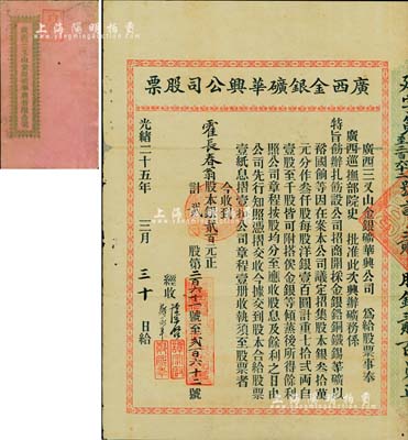 光绪二十五年（1899年）广西金银矿华兴公司股票，贰股计股本银贰百元，附带有息摺，该公司由广西巡抚部院史（念祖）批准注册；清代老股票之珍罕品，亦首度公诸于拍卖，八成新