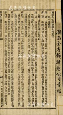 清末《湖南全省鑛务总公司章程》1册，厚5页，其上详载公司总纲、办法、股份股票、股东会议、购买鑛地、现在商办各鑛、办理、会计等8章63条，内容颇为丰富，保存尚佳，敬请预览