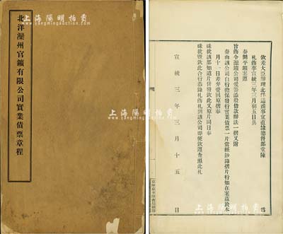 宣统三年（1911年）《北洋滦州官鑛有限公司实业债票章程》1册，内印“钦差大臣办理北洋通商事宜直隶总督部堂陈（夔龙）”关于开平鑛案、滦鑛公司发行实业债票之奏摺和“农工商部”钦遵办理之批准札函，且内有计开、总纲、发行、收款、付利、还款等详细章程，内涵丰富，对研究开平矿务局、滦州矿务公司等，均不失为珍贵史料，由京师京华印书局刷印；少见，保存甚佳，敬请预览