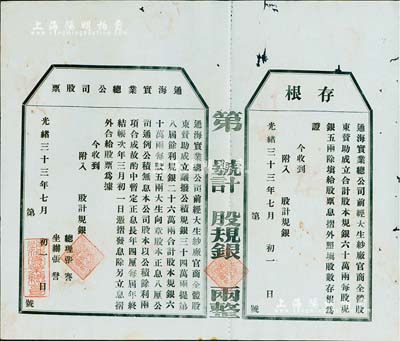 光绪三十三年（1907年）通海实业总公司股票，未填用附存根，该公司由清末状元张謇等组织创办，九成新