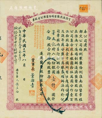 民国十七年（1928年）丁溪遂济盐垦股份有限公司股票，拾股计银圆壹仟圆，紫色版，其骑缝处发行号码为“第元号”（票上号码为“济字第元号至拾号”，此为该公司发行的第1号股票，尤为值得珍视）；该公司乃1919年由清末状元、著名实业家张謇等创办于江苏东台县；八五成新