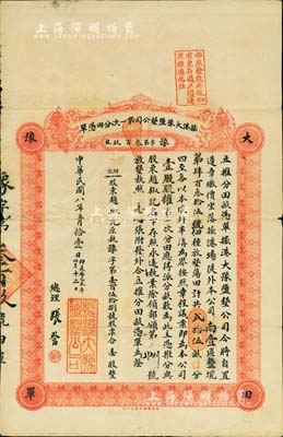 民国八年（1919年）掘港大豫盐垦公司第一次分田凭单，壹股计放垦荡田共贰拾伍亩，由总理张詧（清末状元、著名实业家张謇之兄）签名及盖章；此股票亦可作为土地使用凭证，形式独特，极为罕见，亦首度公于诸拍卖，七五成新