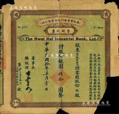 民国拾年（1921年）淮海实业银行股份有限公司零股股票，伍股计股份银圆伍拾圆，其承购股东为大同股票公司；该行由清末状元、著名教育、实业家南通张謇所发起创办，票上董事长兼总经理乃张謇之子、“民初四公子”之一的张孝若氏；珍罕品，唯惜有缺损，五至六成新