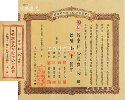 民国二十五年（1936年）大丰盐垦股份有限公司股票，优先股贰股计国币壹千圆，该公司乃清末状元张謇创办于1918年，附带封套，罕见，八五成新