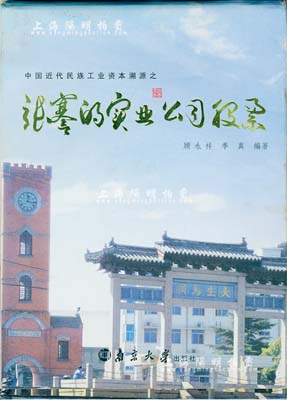 2012年版顾永祥、季真编著《张謇的实业公司股票》大型图册1本，全彩色厚225页，内中详列有清末状元、近代著名实业家张謇系列各式老股票，如大生纺织、同仁泰盐业、大有晋盐垦、大祐盐垦、大豫盐垦、新南垦植、大赉盐垦、通海垦牧、淮海实业银行、交通银行等大量老股票，图文并茂，极富参考价值，保存甚佳，敬请预览