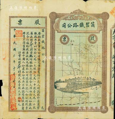 民国二年（1913年）云南·箇碧铁路公司股票，大股壹股大洋伍拾元，少见，七五成新