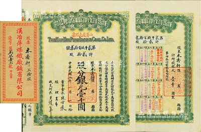 民国二年（1913年）汉冶萍煤铁厂矿有限公司二等优先股票，贰拾股计银元壹千圆，票上有晚清重臣盛宣怀氏签名，附带有息单和封套，八五成新