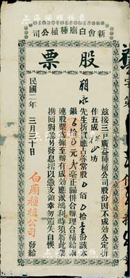 民国二年（1913年）新会白庙种植公司股票，寻常股壹份计银贰毫，民国早期之广东新会县老股票，少见，背有小贴补，七成新