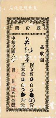 民国六年（1917年）保安码头会股份票，保安会四份计基本金贰元，似为广东华侨之老股票，有蛀孔，六成新