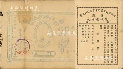 湖北省老股票2种，详分：1915年商办汉镇晋丰皮业有限公司股票，壹股计龙银壹百元，未填用，属晋商在汉口所开设；1941年黄陂县合作社股票，油印版未填用；七至八五成新