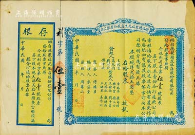 民国年（1921-）烟台德聚福花生店股份有限公司股票，股壹份计现洋贰拾五圆，背印议定章程，少见，七五成新