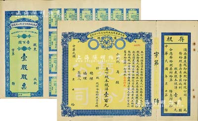 民国十年（1921年）济南华庆面粉厂股份有限公司股票共2种全套，详分：黄底蓝色股本银洋壹百元、绿底蓝色壹股股票计壹百圆，均未填用，九成新