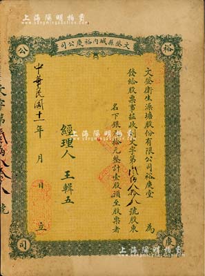 民国十一年（1922年）文登县城内裕庆公司（又称：文登卫生澡塘股份有限公司裕庆堂）股票，壹股计银元拾元；此种山东省“洗澡堂子”发行的老股票，存世或仅此一例；八成新