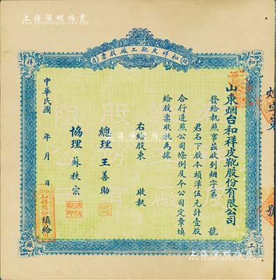 民国十叁年（1924年）山东烟台·和祥皮靴工厂股票，头洋伍元计壹股，背印招股简章，少见，九成新