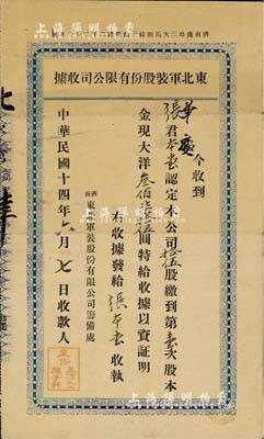 民国十四年（1925年）济南·东北军装股份有限公司（股份）收据，拾伍股计第壹次股本金现大洋叁佰柒拾伍圆；罕见品，亦首度公诸于拍卖，近八成新