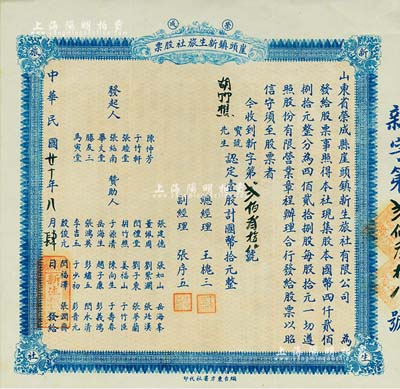 民国廿十年（1931年）荣成·崖头镇新生旅社股票，壹股计国币拾元，背印详细之章程，山东省老股票，八五成新