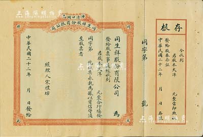 民国二十二年（1933年）海邑清口涧·同生祥股份有限公司股票，未填用带存根，山东海阳县老股票，八成新