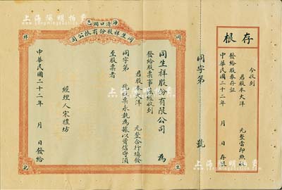 民国二十二年（1933年）海邑清口涧·同生祥股份有限公司股票，未填用带存根，山东海阳县老股票，八成新