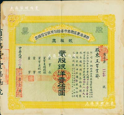 民国二十四年（1935年）胶澳台东区商业市场股份有限公司股票，黄色贰股计银洋壹佰圆，山东青岛老股票，少见，七五成新