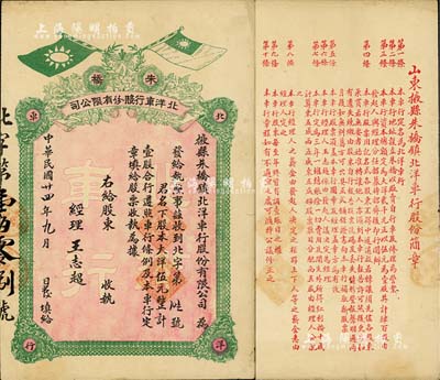 民国廿四年（1935年）掖县朱桥镇北洋车行股份有限公司股票，大洋伍元计壹股，票面有国民党双旗；山东省老股票，少见，八成新