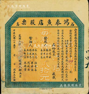 民国二十六年（1937年）石岛·鸿泰鱼店股票，股本国币贰拾元，背印发行章程；山东荣成县老股票，有修补，七成新