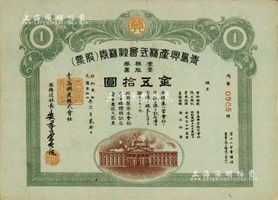 民国叁拾四年（1945年）青岛兴产株式会社株券（股票），壹股票金五拾圆，日本侵占青岛时期老股票，九成新