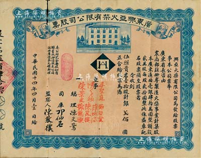 民国十四年（1925年）广东兴亚火柴有限公司股票，壹拾股计银贰佰圆；该火柴公司由旅美侨胞集资毫银40万元创办于广州，全部采用美国机械设备生产，但未及数年即倒闭；广东老股票之稀少品，有破损，近七成新