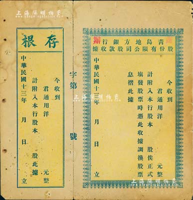 民国十三年（1924年）商办·青岛地方银行股份有限公司股款收据，未填用附存根，少见，八成新