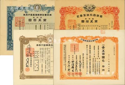 日伪老股票4种，详分：1920年株式会社常磐城银行株券，拾株金五百圆；1933年株式会社黑羽商业银行株券，拾株金五百圆；1939年株式会社朝鲜殖产银行株券，拾株券金五百圆；1941年台湾电力株式会社株券，壹株券金五拾圆；九至九五成新