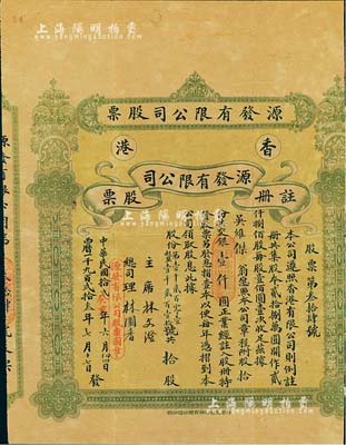 民国拾贰年（1923年）香港源发有限公司股票，股拾份计银壹仟圆，香港藏家出品，罕见，唯惜右边有缺损，七成新